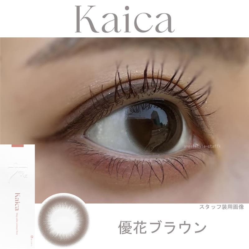レポ-中野恵那カラコン-カイカ（Kaica）自分らしさの可能性を新たに広げるカラコン-優花ブラウン