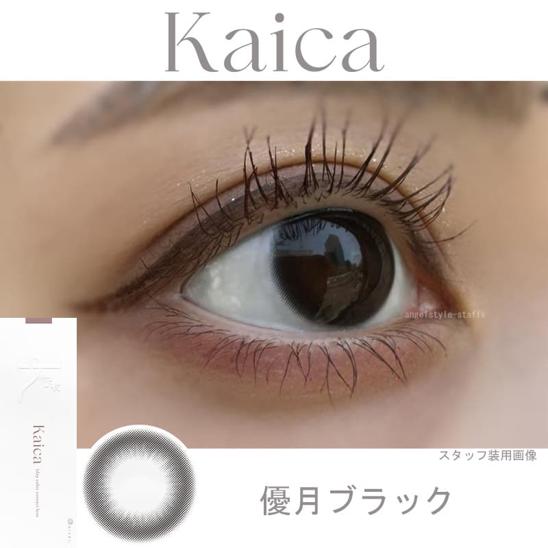 レポ-中野恵那カラコン-カイカ（Kaica）自分らしさの可能性を新たに広げるカラコン-優月ブラック