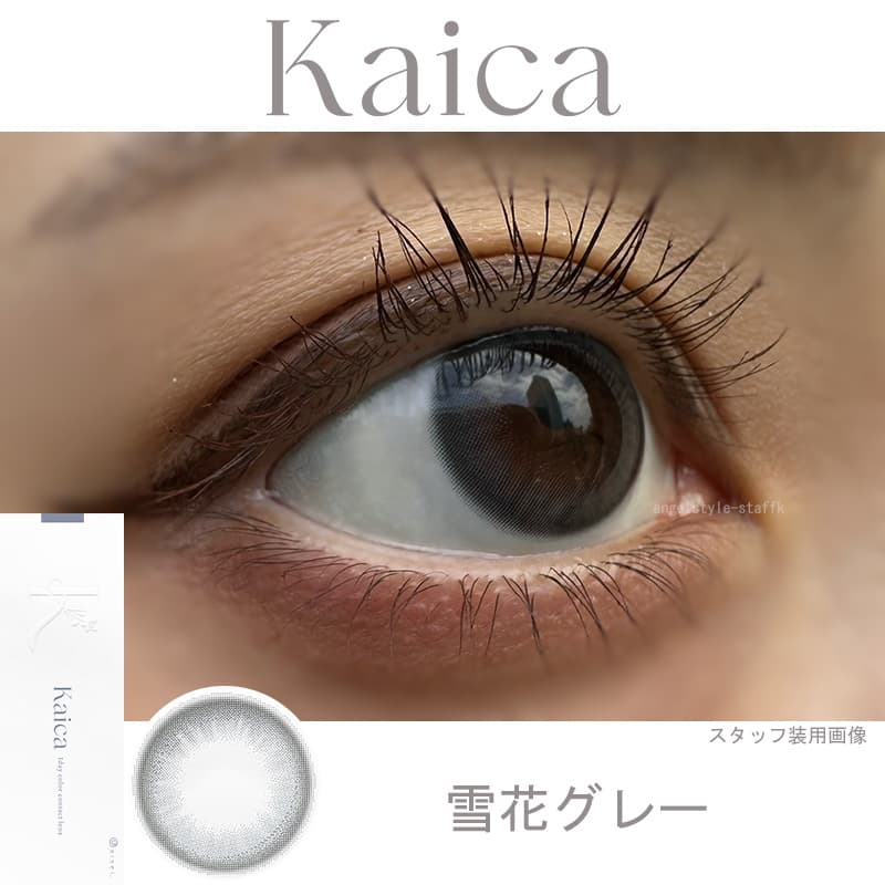レポ-中野恵那カラコン-カイカ（Kaica）自分らしさの可能性を新たに広げるカラコン-雪花グレー