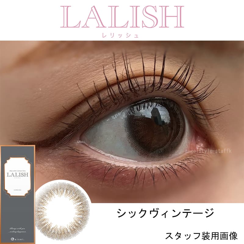 レリッシュワンデー（LALISH）シックヴィンテージレポ