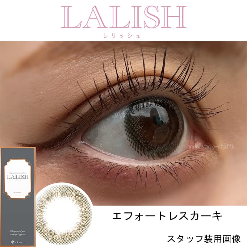 レリッシュワンデー（LALISH）エフォートレスカーキレポ