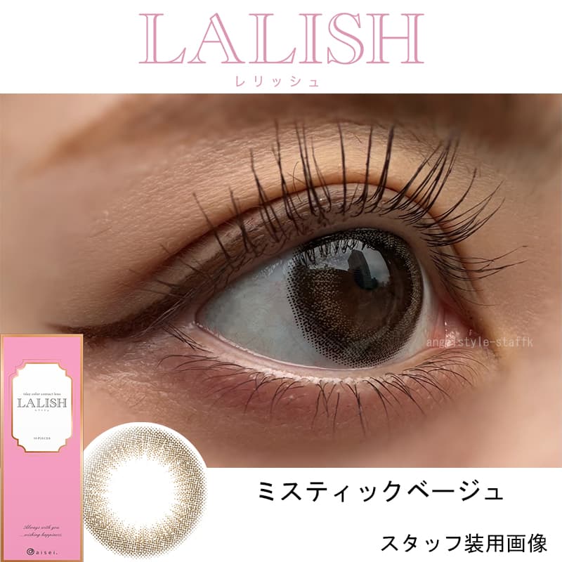レリッシュワンデー（LALISH）ミスティックベージュレポ