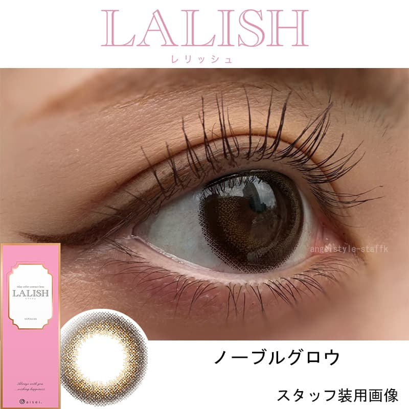レリッシュワンデー（LALISH）ノーブルグロウレポ