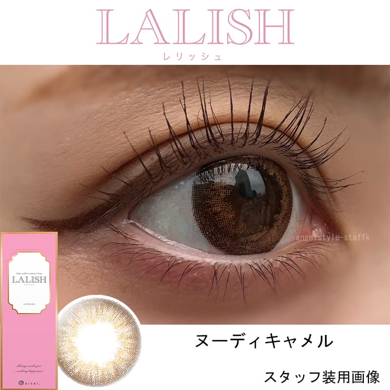 レリッシュワンデー（LALISH）ヌーディキャメルレポ