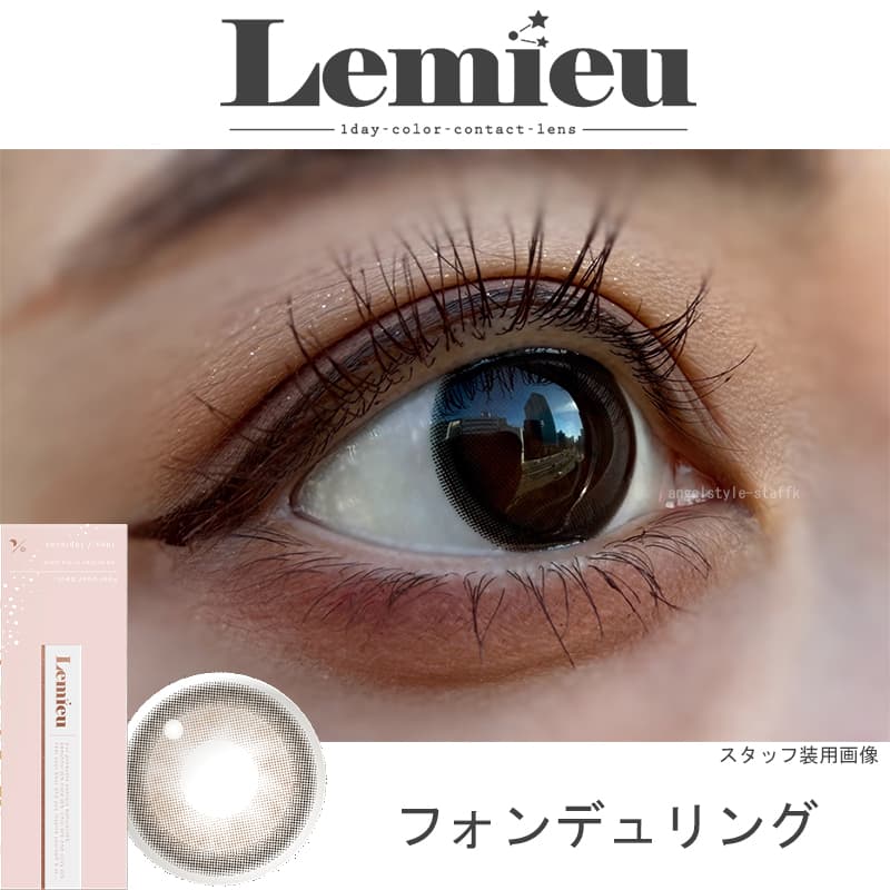 Lemieu(ルミュー)ワンデー-カラコン-フォンデュリング－レポ