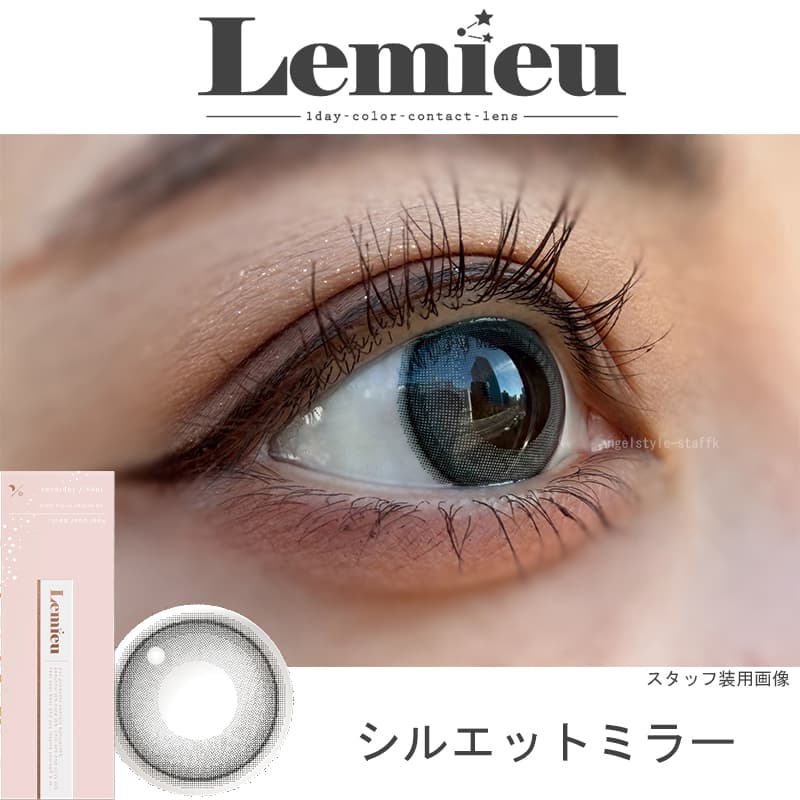 Lemieu(ルミュー)ワンデー-カラコン-シルエットミラー－レポ