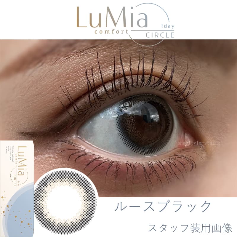 ルミアコンフォートワンデーサークル(Lumia comfort CIRCLE 1day)のルースブラックレポ
