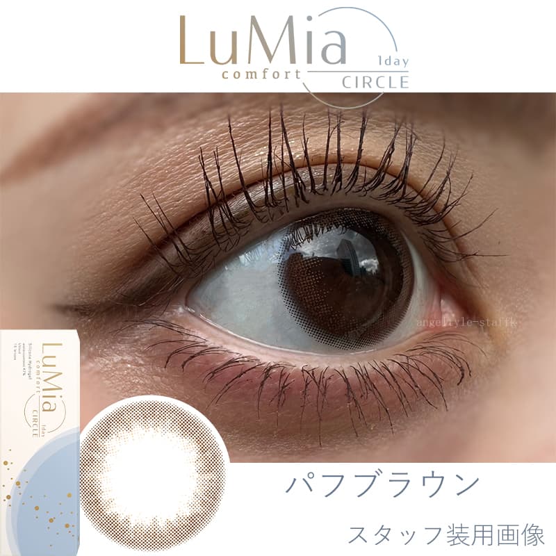 ルミアコンフォートワンデーサークル(Lumia comfort CIRCLE 1day)のパフブラウンレポ