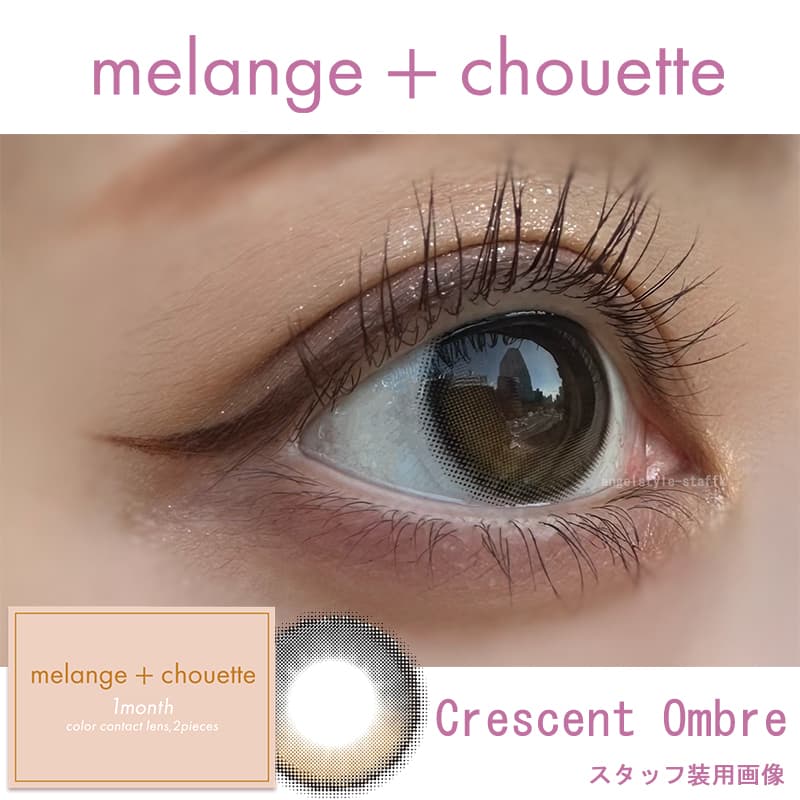 メランジェシュエットシュエットワンマンス「クレセントオンブル」レポ