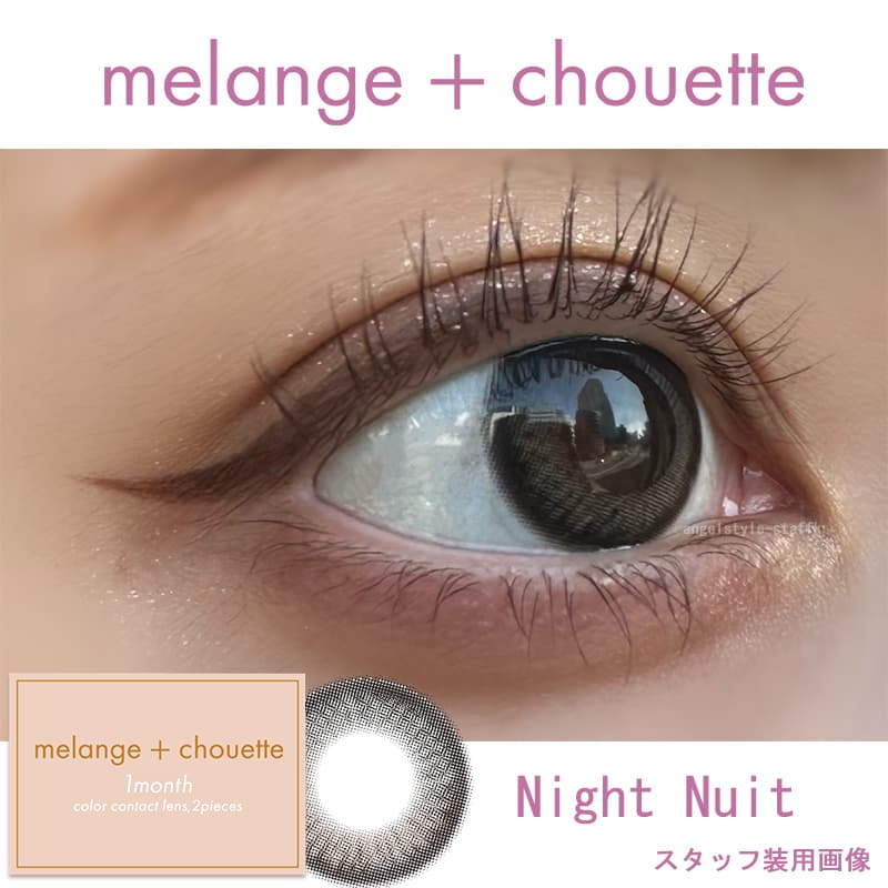 メランジェシュエットナイトニュイレポ