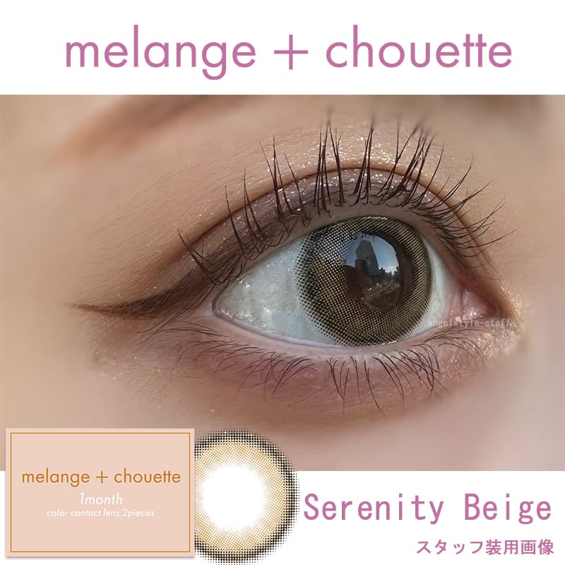 メランジェシュエットワンマンス「セレニティーベージュ」レポ