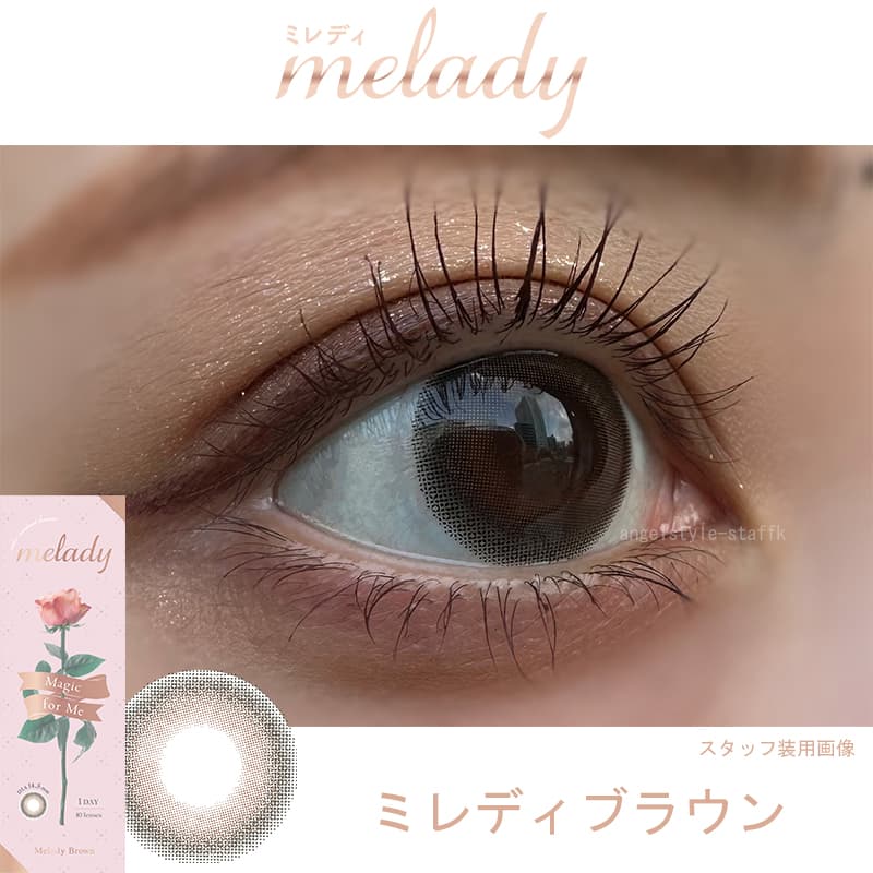大谷映美里プロデュースカラコンミレディ（melady）ミレディブラウンスタッフレポ