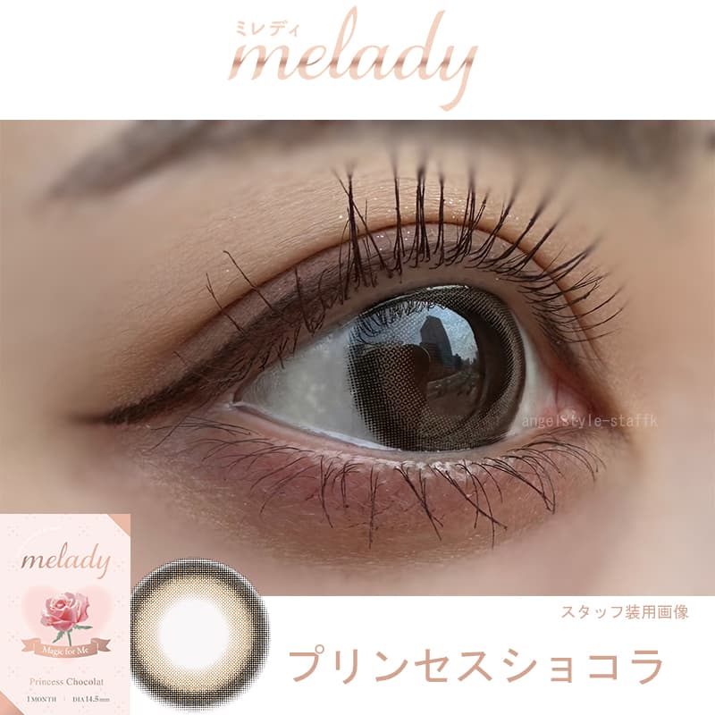 大谷映美里プロデュースカラコンミレディ（melady）プリンセスショコラスタッフレポ