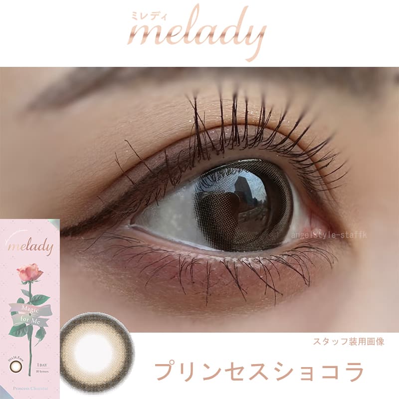 大谷映美里プロデュースカラコンミレディ（melady）プリンセスショコラスタッフレポ