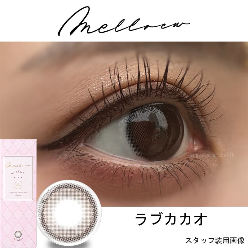 メロール (Melloew) 10枚入めるるプロデュースカラコン　生見愛瑠プロデュースカラコン「ラブカカオ」レポ