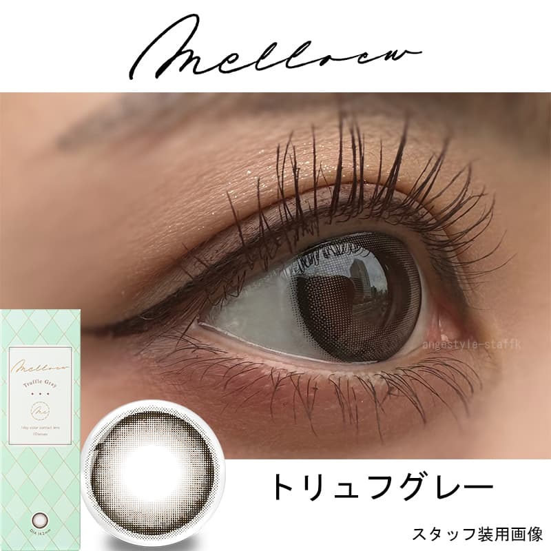 メロール (Melloew) 10枚入めるるプロデュースカラコン　生見愛瑠プロデュースカラコン「トリュフグレー」レポ