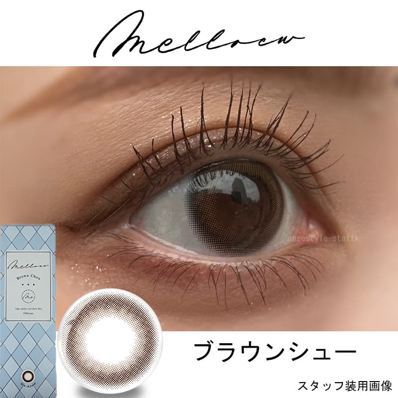 メロール (Melloew) 10枚入 めるるプロデュースカラコン　生見愛瑠プロデュースカラコン「ブラウンシュー」レポ