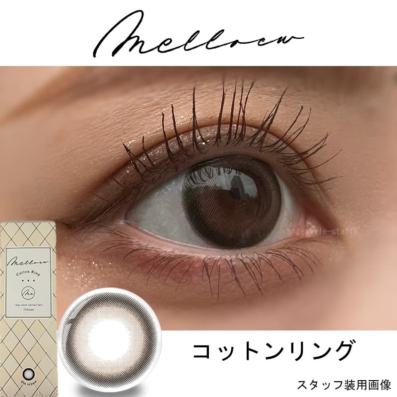 メロール (Melloew) 10枚入 めるるプロデュースカラコン　生見愛瑠プロデュースカラコン「コットンリング」レポ