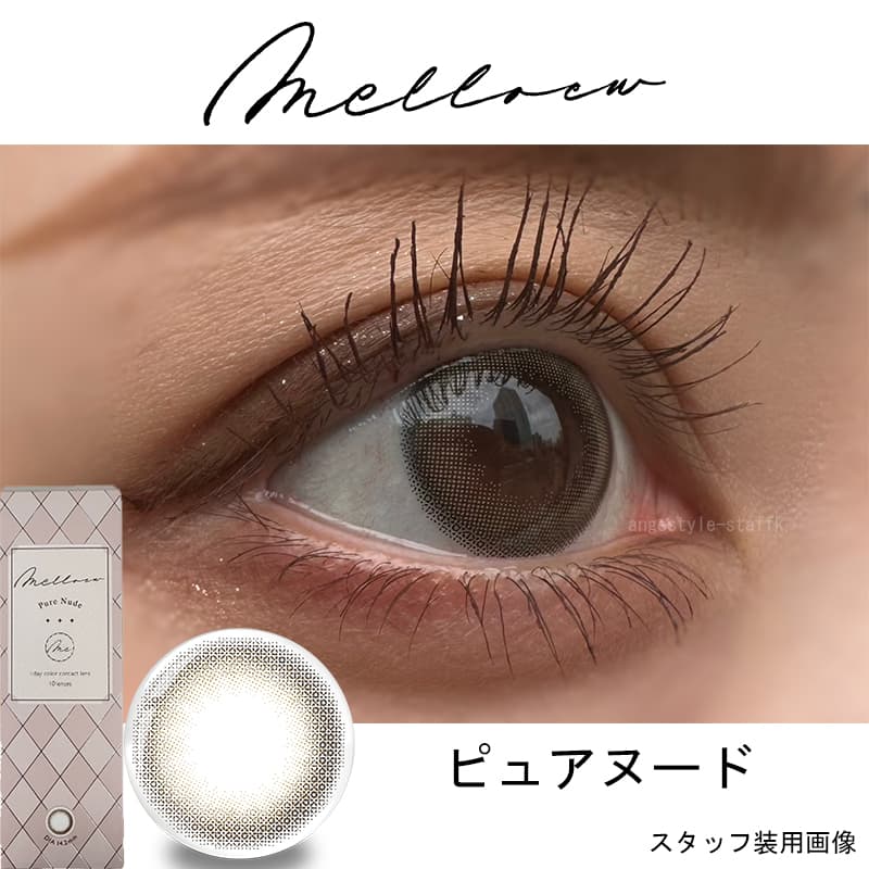 メロール (Melloew) 10枚入めるるプロデュースカラコン　生見愛瑠プロデュースカラコン「ピュアヌード」レポ