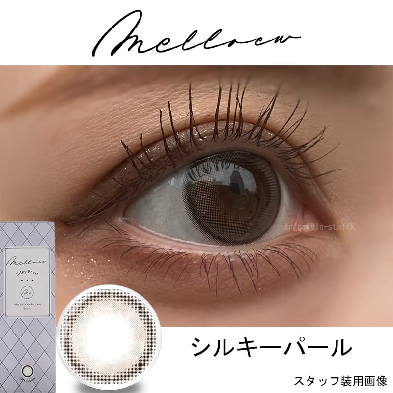 メロール (Melloew) 10枚入 めるるプロデュースカラコン　生見愛瑠プロデュースカラコン「シルキーパール」レポ
