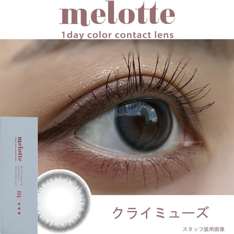 吉田朱里（あかりん）プロデュースカラコンのメロット（melotte）「クライミューズ」レポ
