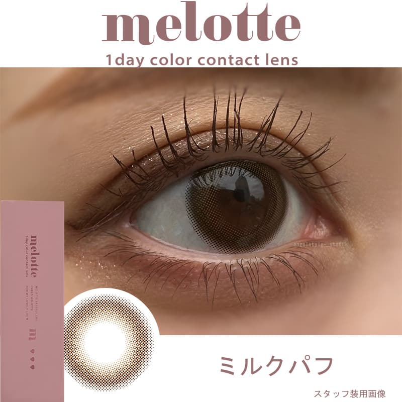 吉田朱里（あかりん）プロデュースカラコンのメロット（melotte）「ミルクパフ」レポ