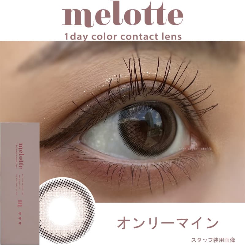 吉田朱里（あかりん）プロデュースカラコンのメロット（melotte）「オンリーマイン」レポ