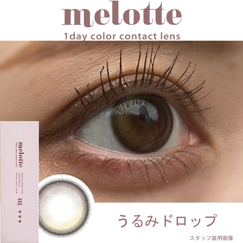 吉田朱里（あかりん）プロデュースカラコンのメロット（melotte）「うるみドロップ」レポ