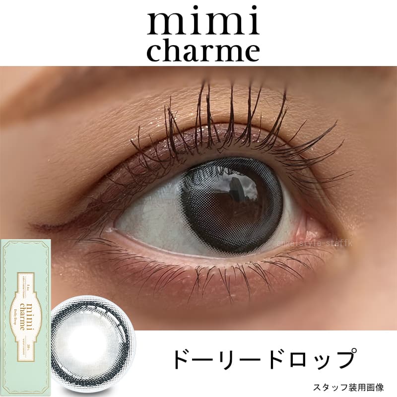nanakoななこプロデュース水光レンズで叶えるきゅるきゅる儚げ透明感eye【ミミシャルム(mimi charme)】プロデュースドーリードロップレポ