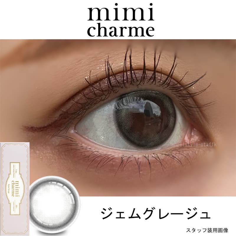 nanakoななこプロデュース水光レンズで叶えるきゅるきゅる儚げ透明感eye【ミミシャルム(mimi charme)】ジェムグレージュ