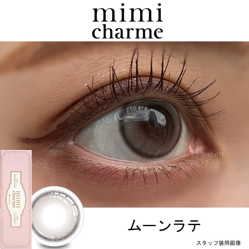 nanakoななこプロデュース水光レンズで叶えるきゅるきゅる儚げ透明感eye【ミミシャルム(mimi charme)】ムーンラテレポ