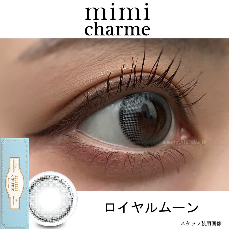 nanakoななこプロデュース水光レンズで叶えるきゅるきゅる儚げ透明感eye【ミミシャルム(mimi charme)】ロイヤルムーンレポ