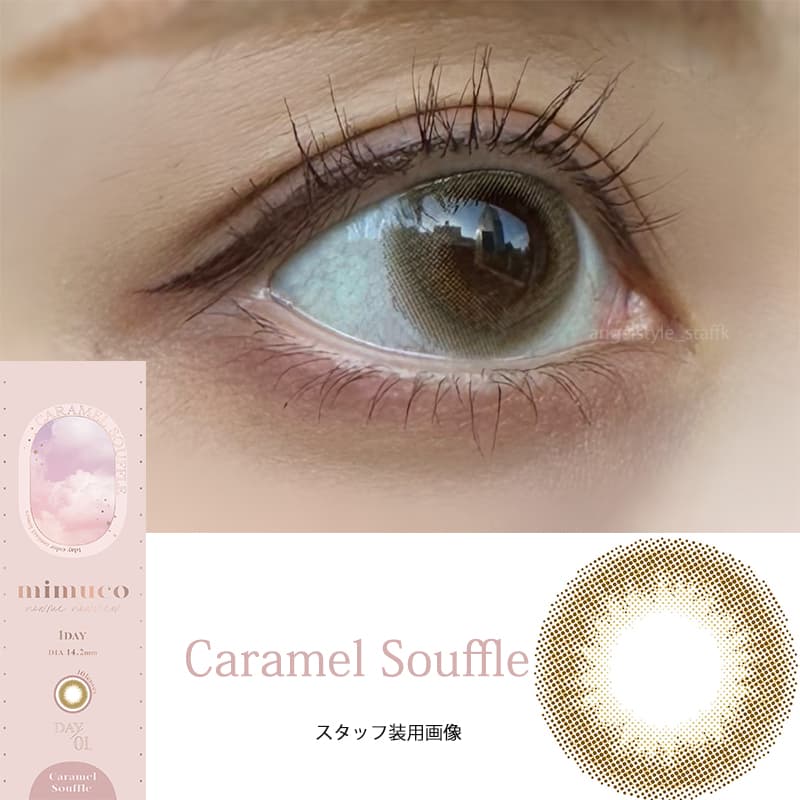 かわにしみきプロデュースカラコンmimuco（ミムコ）キャラメルスフレ着レポ