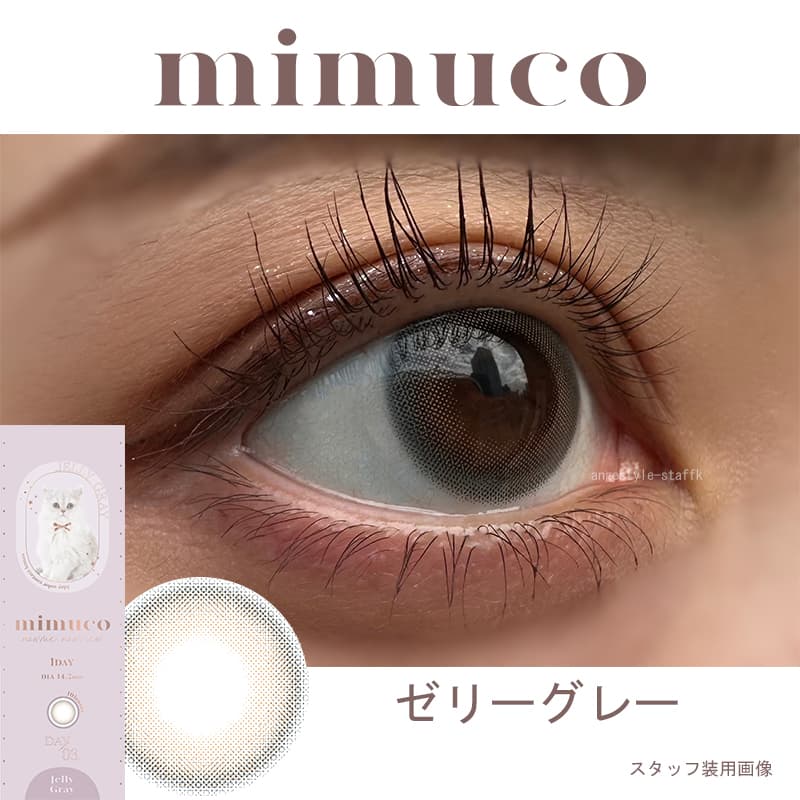 かわにしみきプロデュースカラコンmimuco（ミムコ）ゼリーグレー着レポ