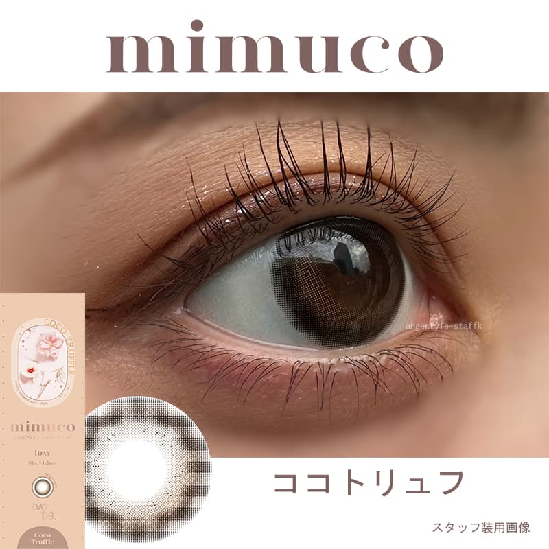 かわにしみきプロデュースカラコンmimuco（ミムコ）ココトリュフレポ