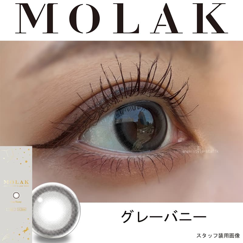 LE SSERAFIM（ルセラフィム）宮脇咲良イメージモデルMOLAK（モラク）ワンデー「グレーバニー」詳細