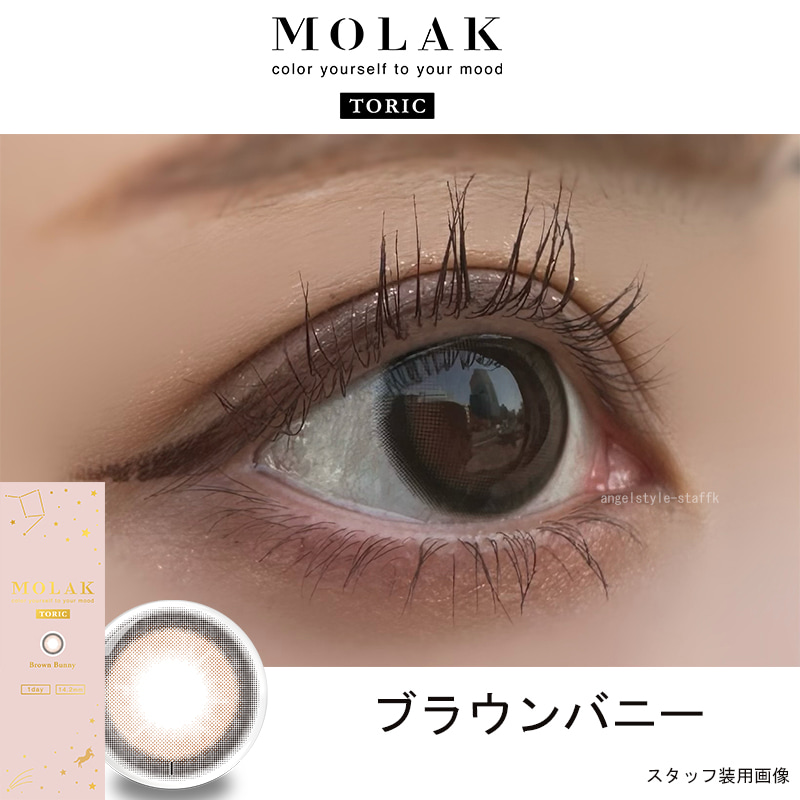 LESSERAFIM（ルセラフィム）宮脇咲良プロデュースカラコンMOLAK-モラクワンデー待望の乱視用モラクトーリック-乱視カラコン-モラク乱視カラコン-軸固定カラコン-水光カラコン【ブラウンバニー】レポ