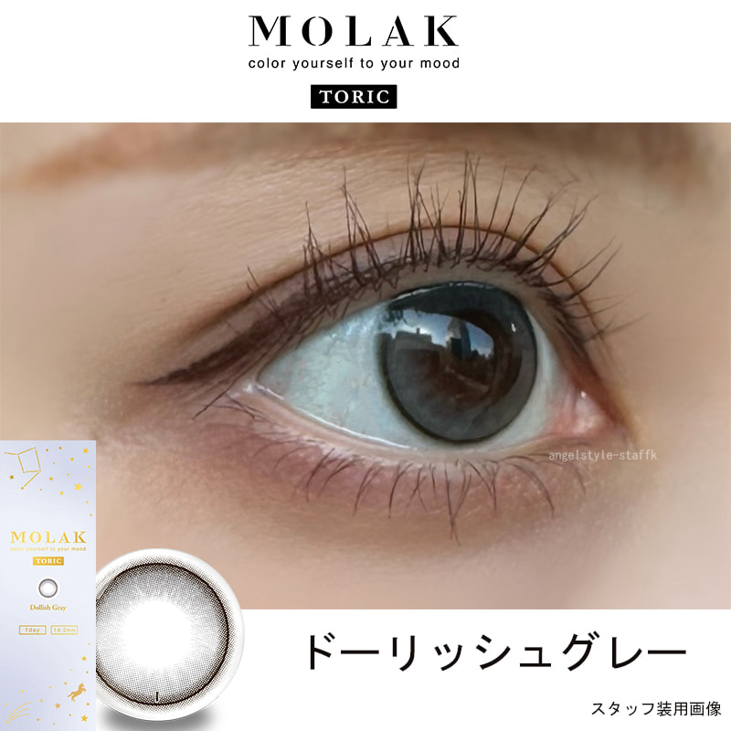 LESSERAFIM（ルセラフィム）宮脇咲良プロデュースカラコンMOLAK-モラクワンデー待望の乱視用モラクトーリック-乱視カラコン-モラク乱視カラコン-軸固定カラコン-水光カラコン【ドーリッシュグレー】レポ