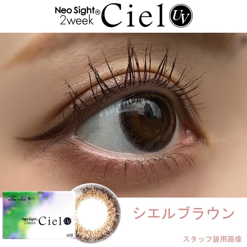 ネオサイト2weekシエル UV[ブラウン]レポ
