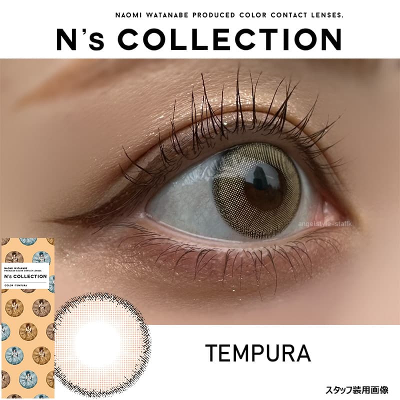 N'sCOLLECTION（エヌズコレクション）カラコン「天ぷら」レポ