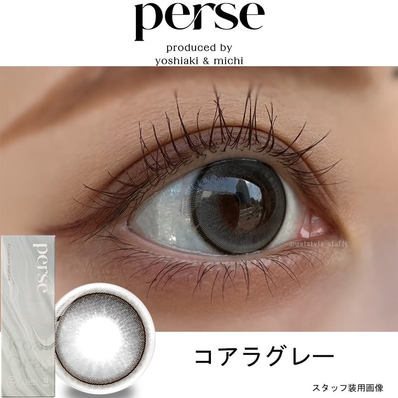 よしミチ　プロデュースカラコン　perse(パース)　ワンデー カラコン 度あり 度なしコアラグレーレポ