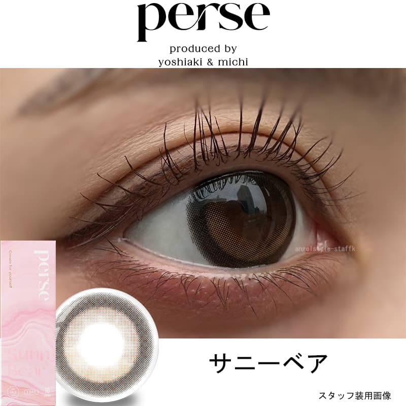 よしミチ　プロデュースカラコン　perse(パース)　ワンデー カラコン 度あり 度なしサニーベアレポ
