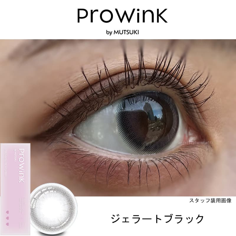 ジェラートブラック-レポ-松本ももなイメージモデル-夢月プロデュースカラコン-プロウィンク(ProWink)アイドルメイクのプロが作るうるみ裸眼風カラコン