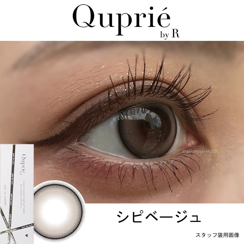 Rちゃんプロデュースカラコン「Quprie（キュプリエ）」細フチ甘口ベージュで気まぐれに惑わせるベージュのシピベージュレポ