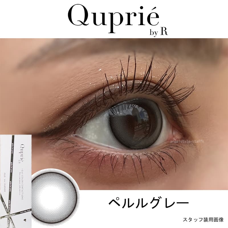 Rちゃんプロデュースカラコン「Quprie（キュプリエ）」細フチ真珠を彷彿させる光沢グレーのペルルグレーレポ