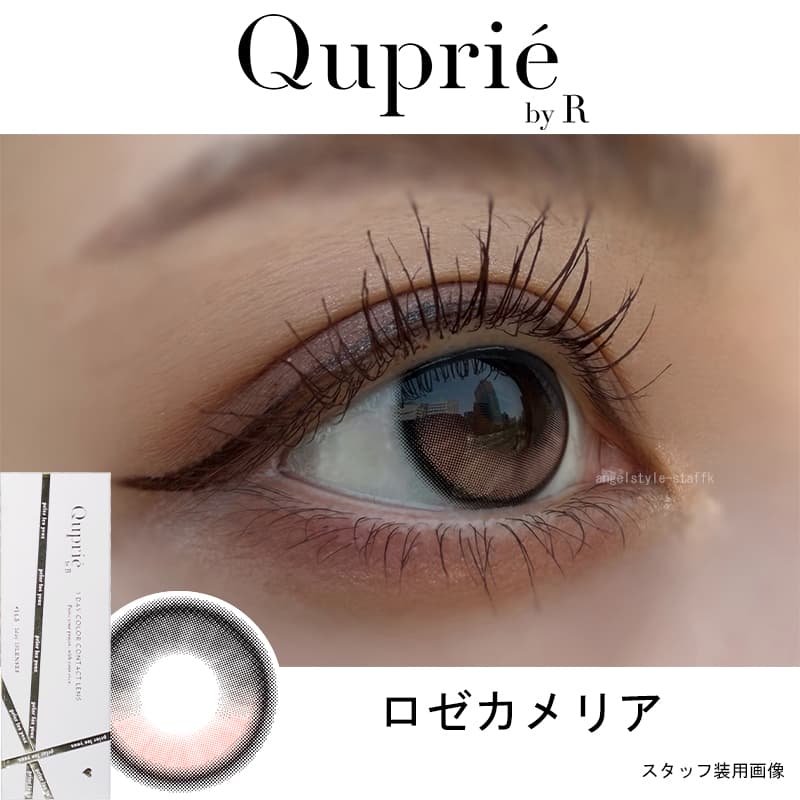 Rちゃんプロデュースカラコン「Quprie（キュプリエ）」ロゼカメリア-レポ-軸固定の回らない水光カラコン