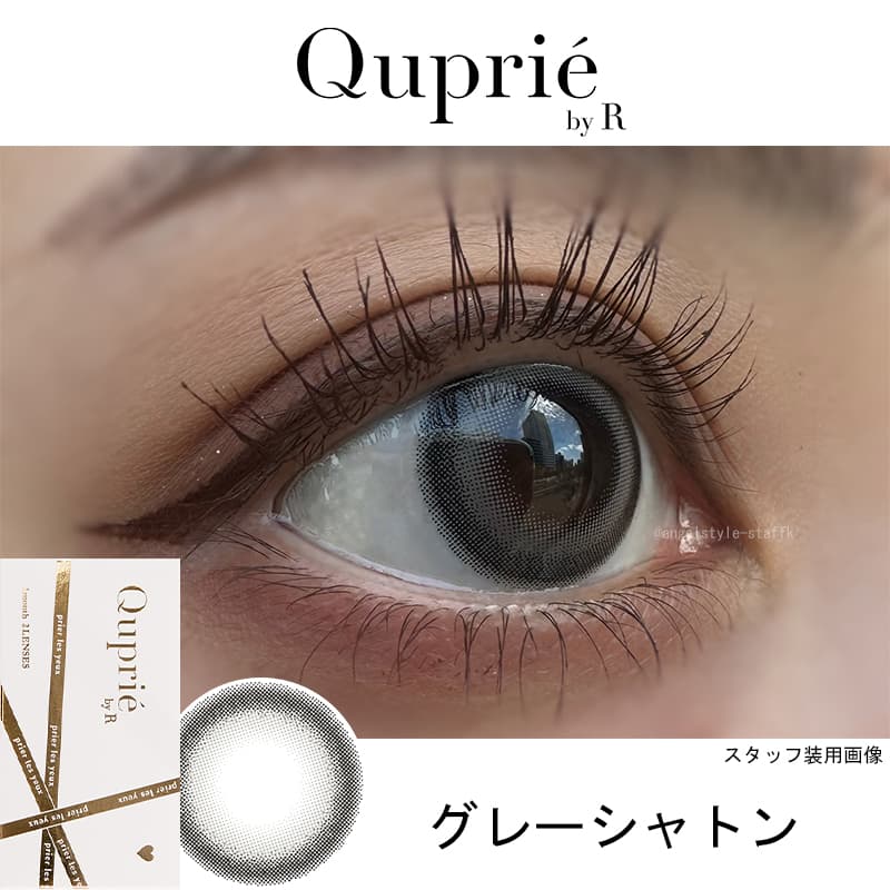 Rちゃんプロデュースカラコン「Quprie（キュプリエワンマンス）」グレーシャトンレポ