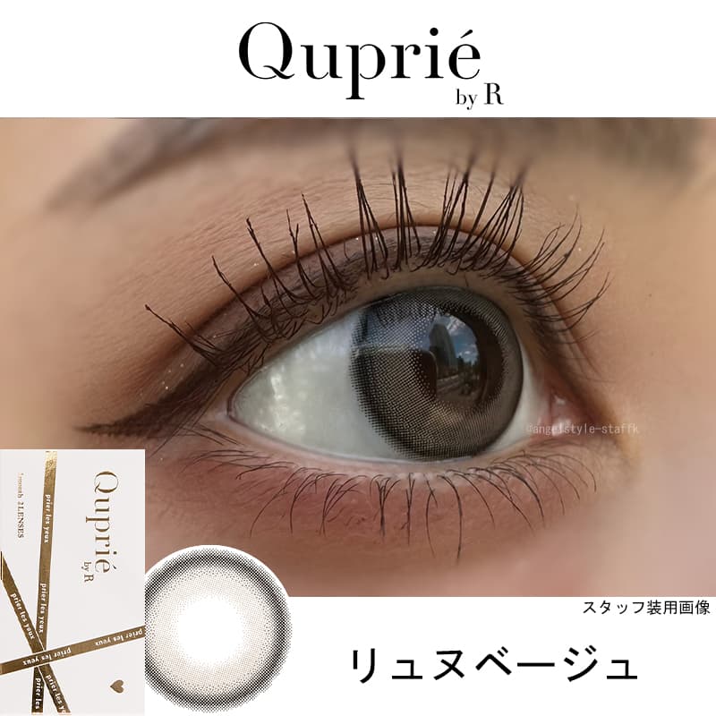 Rちゃんプロデュースカラコン「Quprie（キュプリエワンマンス）」細フチ艶美な自惚れベージュのリュヌベージュレポ