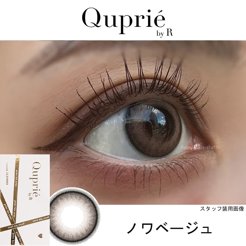 Rちゃんプロデュースカラコン「Quprie（キュプリエワンマンス）」ノワベージュレポ