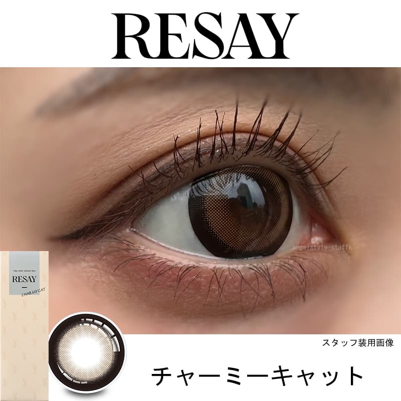 せいせい（田向 星華）プロデュース＆イメージモデルカラコンRESAY（リセイマンスリー）-チャーミーキャット-レポ 